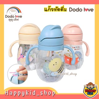 DODOLOVE แก้วน้ำพร้อมหลอดดูด แก้วหัดดื่มกันสำลัก ขนาด 350 ML