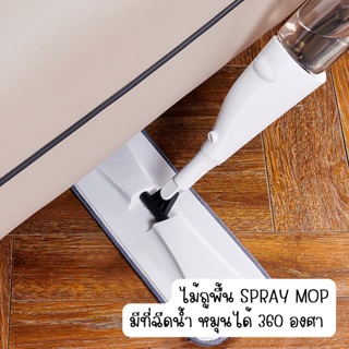 ไม้ถูพื้น spray mop ไม้ถูมีสเปรย์