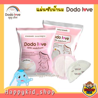 DODOLOVE แผ่นซับน้ำนมแม่ รุ่นบางพิเศษ และรุ่นมาตรฐาน นุ่มสบาย (บรรจุ 30 ชิ้น)