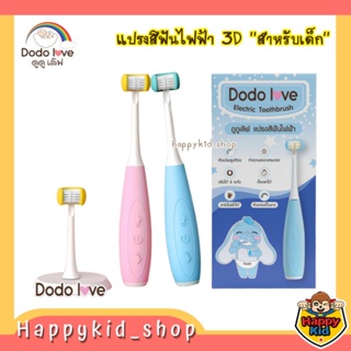 DODOLOVE Elecctric Toothbrush แปรงสีฟันไฟฟ้า 3D สำหรับเด็ก