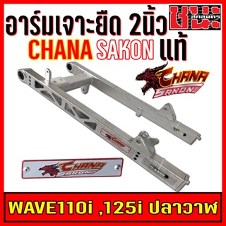 สวิงอาร์ม แต่ง เจาะ ยืด2นิ้ว +หางปลา+บู็ช W110i  WAVE-110i เวฟ110i สีเงินดิบดิบ CHANA SAKON เกรดA อะไหล่รถมอไซค์