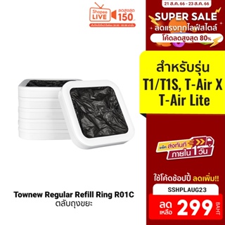 ภาพหน้าปกสินค้า[299บ.โค้ดSSHPLAUG23] Townew Regular Refill Ring R01C ตลับถุงขยะสำหรับรุ่น T1/T1S, T-Air X, T-Air Lite ที่เกี่ยวข้อง