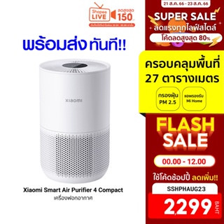 ภาพขนาดย่อของสินค้าXiaomi Smart Air Purifier 4 Compact เครื่องฟอกอากาศ Xiaomi ศูนย์ไทย (GB V.) กรองฝุ่น PM 2.5