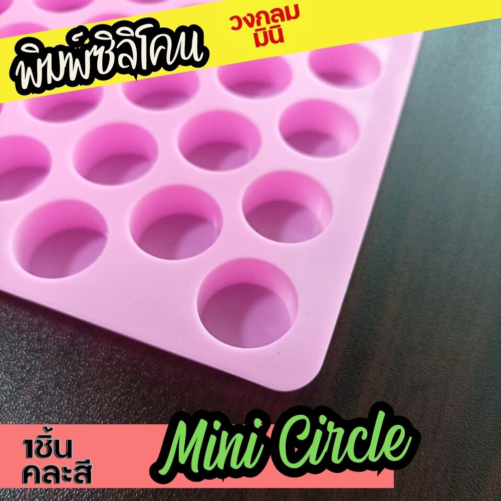 พิมพ์ซิลิโคน-กลม-มินิ-55หลุม-mini-circle-พิมพ์วุ้น-กัมมี่-หลุม2x2x1-1cm-ถาดน้ำแข็ง-พิมพ์ขนม-gummy-pastry-silicone-mold