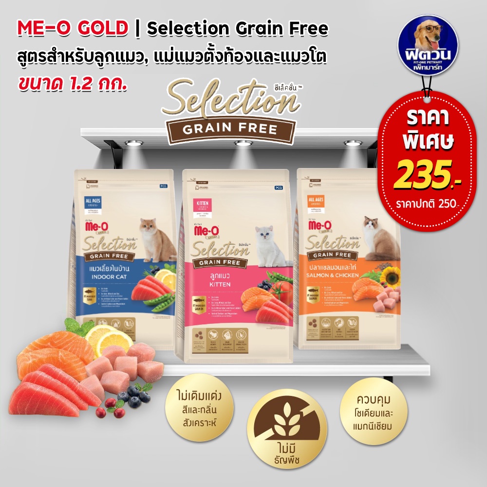 อาหารแมว-me-o-gold-selection-grain-free-เกรนฟรี-ขนาด-1-2-กก