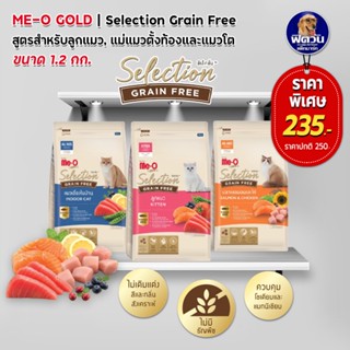 อาหารแมว Me O Gold Selection Grain Free(เกรนฟรี) ขนาด 1.2 Kg.