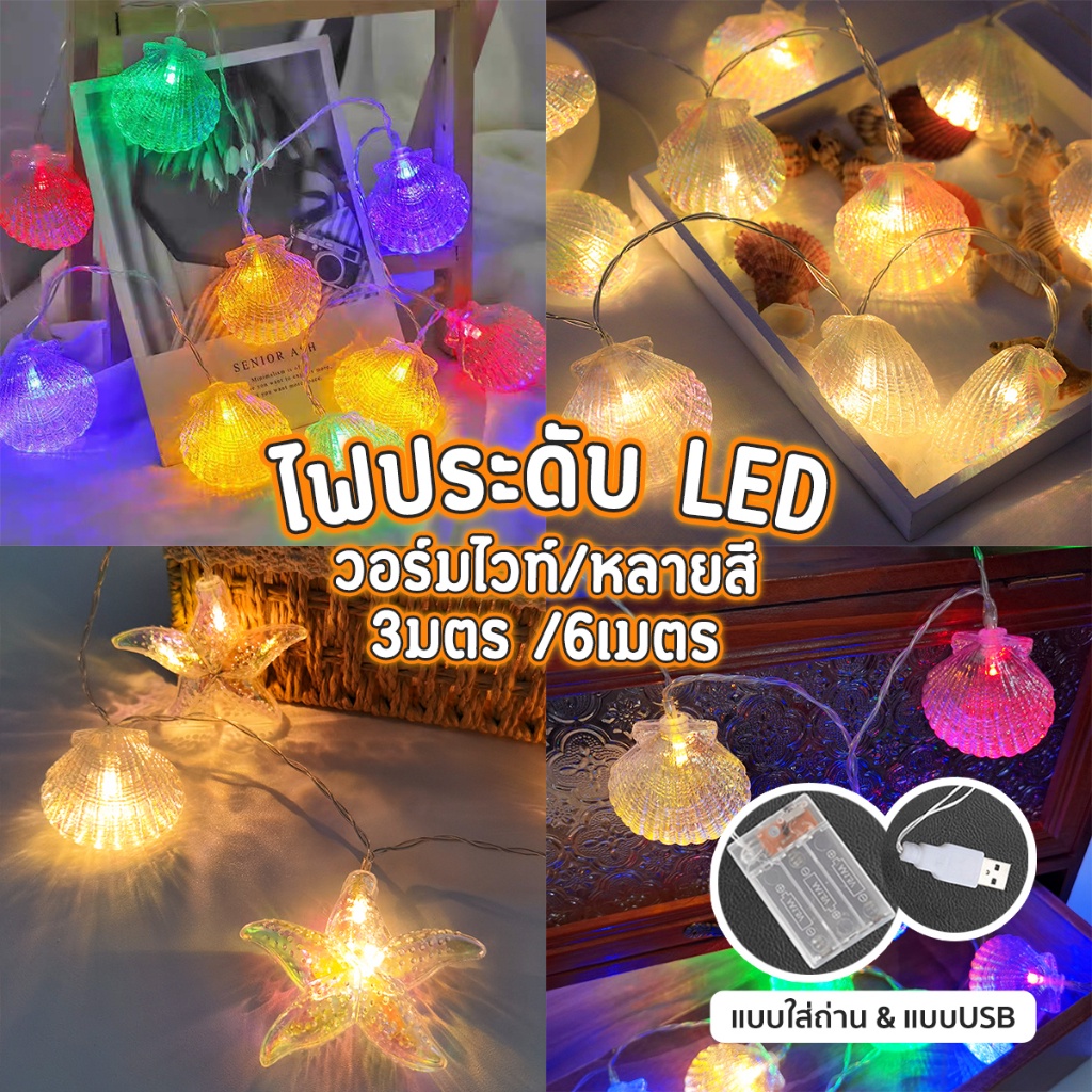 ไฟแต่งห้อง-ไฟชายหาด-ไฟกลมins-เปลือกหอย-ไฟปิงปอง-ไฟเชอรรี่-led-กระพริบได้-ตกแต่งห้องนอน-ไฟร้านอาหาร-3เมตร6เมตร-40ดวง