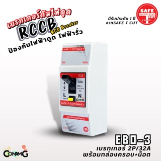 เซฟทีคัท RCCB Breaker เบรกเกอร์กันไฟดูด ไฟรั่ว 2P/32A