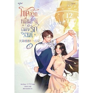 B2S หนังสือ โชคลาภหมื่นล้านบันดาลรัก เล่ม 7