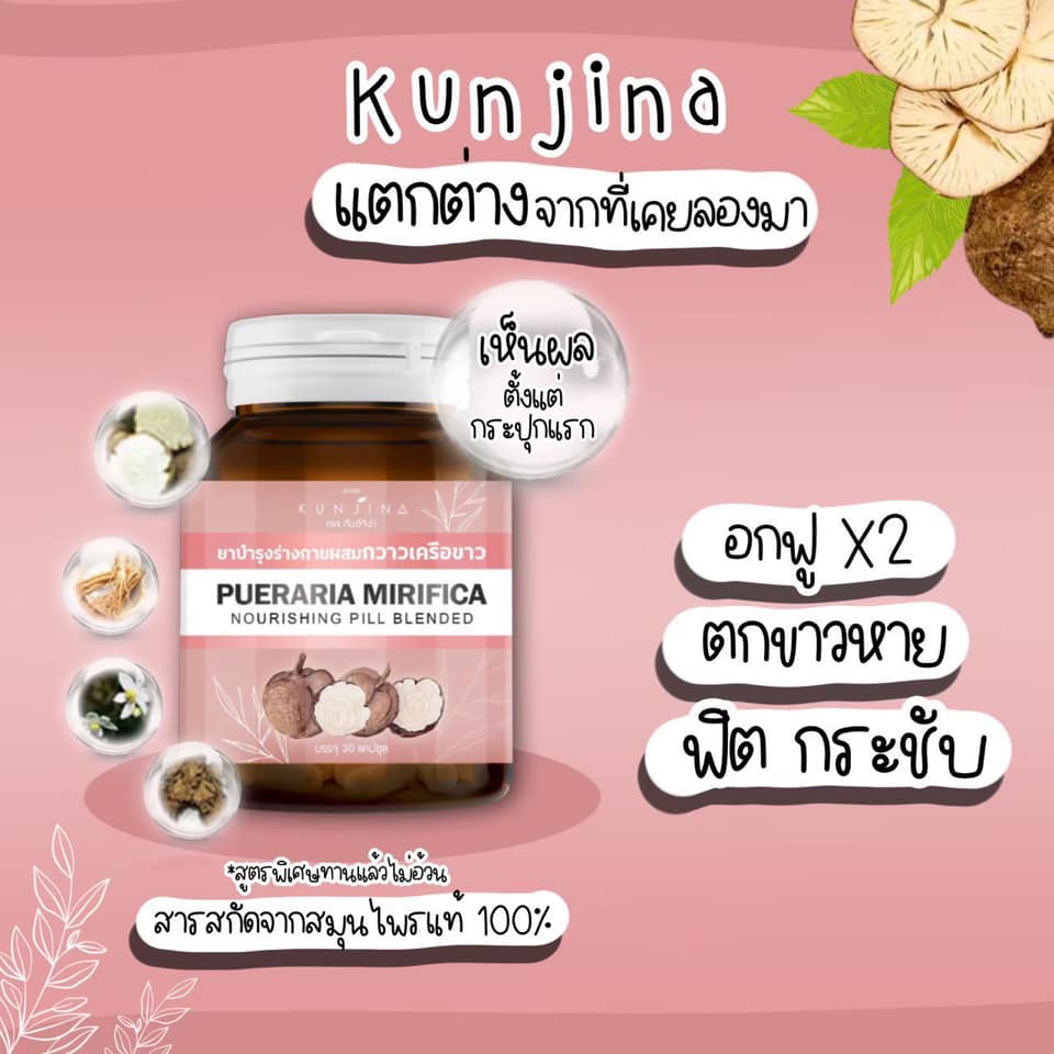 kunjina-สมุนไพร-กวาวเครือขาว-กันต์จิน่า-บำรุงร่างกายสตรี-ของแท้