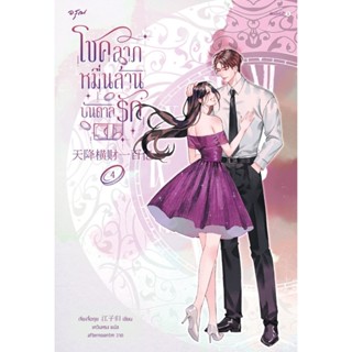 B2S หนังสือ โชคลาภหมื่นล้านบันดาลรัก เล่ม 4