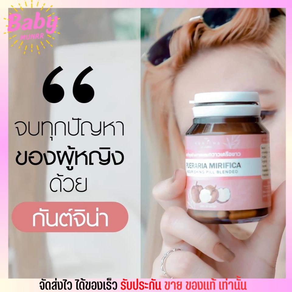 ของแท้-kunjina-บำรุงร่างกายสตรี-สมุนไพร-กันต์จิน่า-กวาวเครือขาว