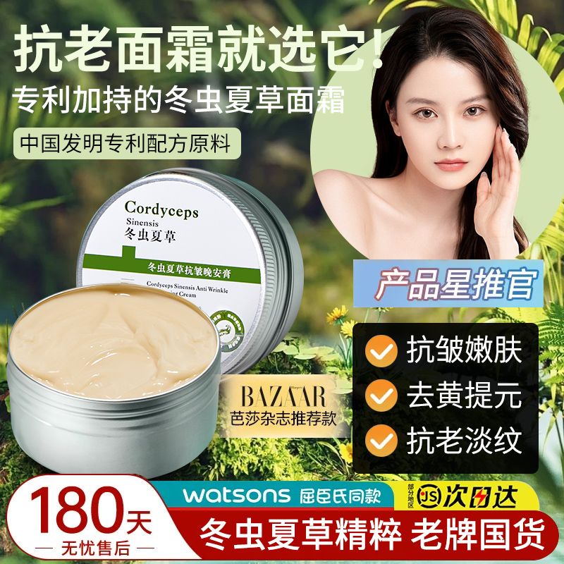 tiktok-same-style-domestic-cordyceps-anti-wrinkle-good-night-cream-moisturizing-hydrating-lifting-tensioning-light-lines-yellow-brightening-anti-old-cream-8-27g