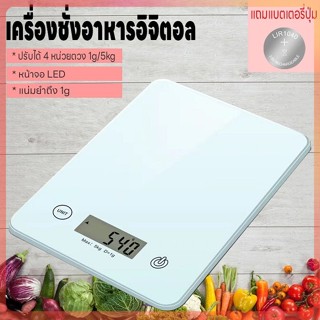 เครื่องชั่งน้ำหนักดิจิตอล ใช้ในห้องครัว รับน้ำหนักได้ 5kg/1g ชั่งกาแฟ อาหาร จิวเวลรี่ วัตถุดิบ หน้าจอLED แถมถ่าน กันน้ำ