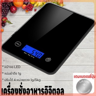 เครื่องชั่งในครัว รับน้ำหนักได้ 5kg/1g เครื่องชั่ง เครื่องชั่งอาหารดิจิตอล ที่ตวง หน้าจอLED ตาชั่งอาหาร แถมถ่าน กันน้ำ