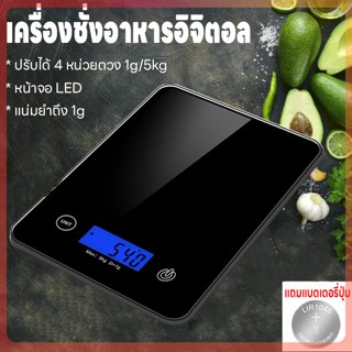 เครื่องชั่งอาหารดิจิตอล ที่ตวง หน้าจอLED ชั่งอาหาร รับน้ำหนักได้ 5kg/1g แถมถ่าน กันน้ำ