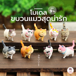 ขบวนแมวสุดน่ารัก เซต 9 ชิ้น ตุ๊กตาจิ๋ว โมเดลจิ๋ว แต่งสวน