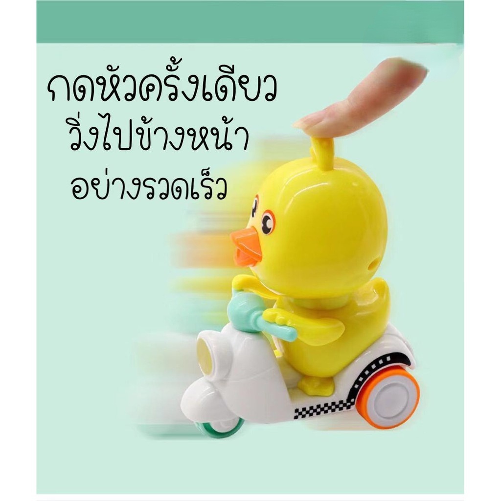 เป็ดน้อยขี่รถ-กดหัววิ่งได้-เป็ดขี่รถสามล้อ-เป็ดเหลือง-วิ่งเร็ว-ไม่ต้องใช้ถ่าน-รถบังคับ-ของเล่น-ของเล่นเด็ก