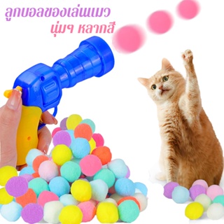 พร้อมส่ง😻ของเล่นแมว  ลูกบอลของเล่นแมว  ของเล่นสัตว์เลี้ยง นุ่มๆ หลากสี