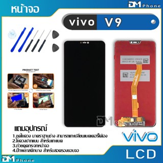 หน้าจอ LCD Display จอ + ทัช vivo V9 อะไหล่มือถือ จอพร้อมทัชสกรีน วีโว่ V9 แถมไขควง