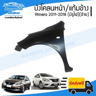 บังโคลนหน้า/แก้มข้าง Nissan Almera 2011/2012/2013/2014/2015/2016/2017/2018 (มีรูไฟ)(ข้างซ้าย) - BangplusOnline