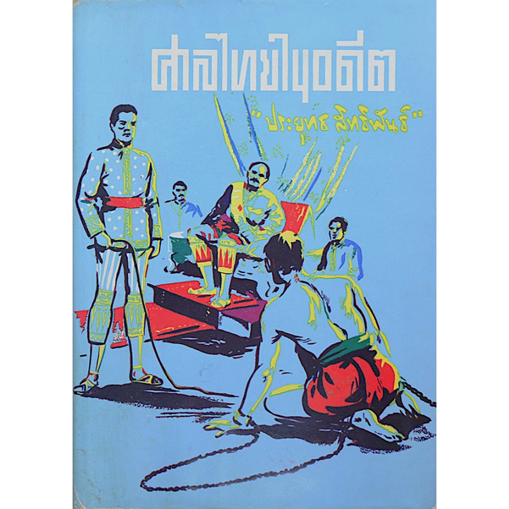 ศาลไทยในอดีต-ประยุทธ-สิทธิพันธ์