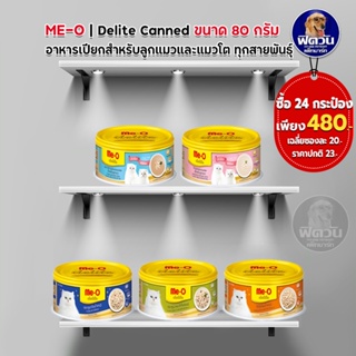 อาหารแมวกระป๋อง Me-O Delite ขนาด 80 กรัม**( ยกลังX24กระป๋อง )**