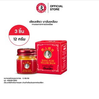 ภาพขนาดย่อของสินค้าSiang Pure Yellow Balm 12 g หม่องเหลืองเซียงเพียว ขนาด 12 กรัม 3 ชิ้น