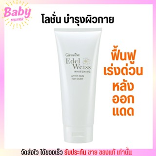 Giffarine after sun for body กิฟฟารีน โลชั่นทาผิวกาย หลังออกแดด ฟื้นฟูผิว พร้อมบำรุง ไวท์เทนนิ่ง อาฟเตอร์ซัน (200มล.)