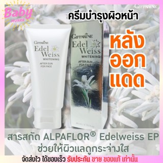 Giffarine After Sun for Face โลชั่นบำรุงและฟื้นฟู ผิวหน้า หลังออกแดด กิฟฟารีน Edelweiss Whitening  (80มล.)