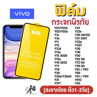 ฟิล์มกระจก สำหรับ VIVO เต็มจอ นิรภัย 5D Y17S Y02 Y3s Y12 Y15 Y16 Y12S Y22 Y22s Y30 Y31 Y33s Y27 Y35 Y36 Y52 Y72 Y76 ใส