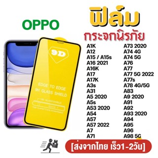 ฟิล์มกระจก สำหรับ OPPO เต็มจอ A18 A38 A15 A16K A17 A17K A53 A54 A57 A73 A74 A76 A77 A78 A93 A94 A95 A96 A98 A58 5G ใส