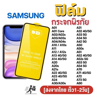 ฟิล์มกระจก สำหรับ SAMSUNG เต็มจอ 5D A02 A02s A03 A04 A04s A12 A13 A14 A21s A22 A23 A32 A33 A34 A52 A52s A53 A54 A72 A73