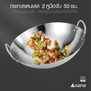 Electrol_Shop-SANE กระทะสเตนเลส 2 หูมือจับ  50 ซม. RONDA-50 สินค้ายอดฮิต ขายดีที่สุด