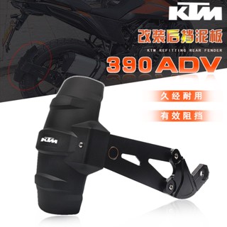 พร้อมส่ง บังโคลนหลัง อุปกรณ์เสริม สําหรับ KTM 390 ADV