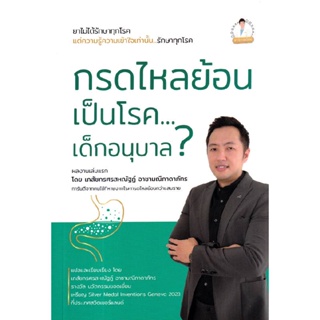 B2S หนังสือ กรดไหลย้อน เป็นโรค...เด็กอนุบาล?