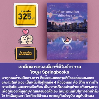 (พร้อมส่ง) เราคือดาวดวงเดียวที่มีในจักรวาล โซยุน Springbooks