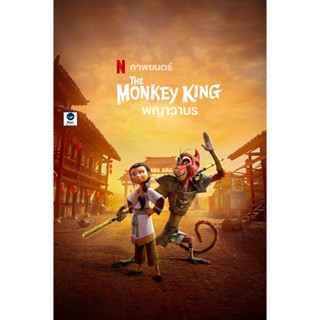 แผ่นดีวีดี หนังใหม่ พญาวานร The Monkey King (2023) (เสียง ไทย /อังกฤษ | ซับ ไทย/อังกฤษ) ดีวีดีหนัง