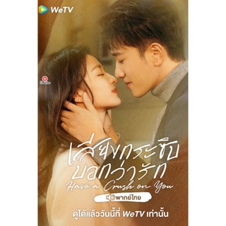 DVD เสียงกระซิบบอกว่ารัก Have a Crush on You (2023) 36 ตอนจบ (เสียง ไทย/จีน | ซับ ไทย/อังกฤษ/จีน) หนัง ดีวีดี
