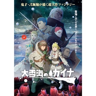 DVD Ooyukiumi no Kaina (2023) ไคนะแห่งทะเลหิมะอันยิ่งใหญ่ (EP01-EP11 จบ) (เสียง ญี่ปุ่น | ซับ ไทย) DVD