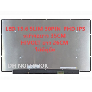 หน้าจอ LED 15.6 SLIM 30PIN FHD IPS ไฮโวลยาว 26CM ไม่มีหู หน้าจอยาว35CM ความละเอียด 1920*1080 NV156FHM-N4S. NT156FHM-N43