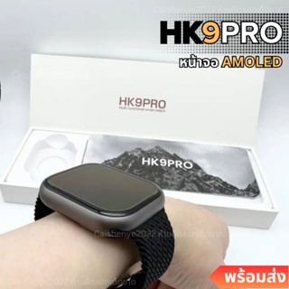 HK9pro smartwatch สมาร์ทวอทช์ หน้าจอ Amoled โทรได้ เปลี่ยนสายได้ มีเมนูไทย รองรับแอนดรอยและ ios มีประกัน