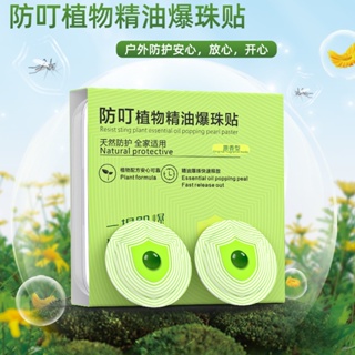 Spot second hair# spot non-woven anti-Ding plant essential oil Pearl popping stickers adult baby wild fishing mosquito repellent non-irritating portable mosquito repellent stickers 8cc