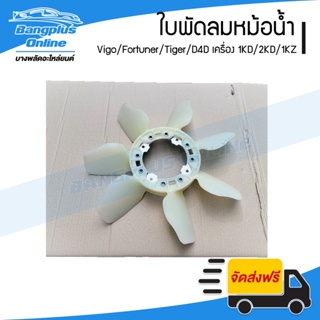 ใบพัดลมหม้อน้ำ Toyota Vigo/Fortuner/Tiger/D4D (เครื่อง 1KD/2KD/1KZ)(ดีเซล) - BangplusOnline