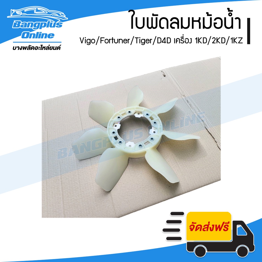 ใบพัดลมหม้อน้ำ-toyota-vigo-fortuner-tiger-d4d-เครื่อง-1kd-2kd-1kz-ดีเซล-bangplusonline