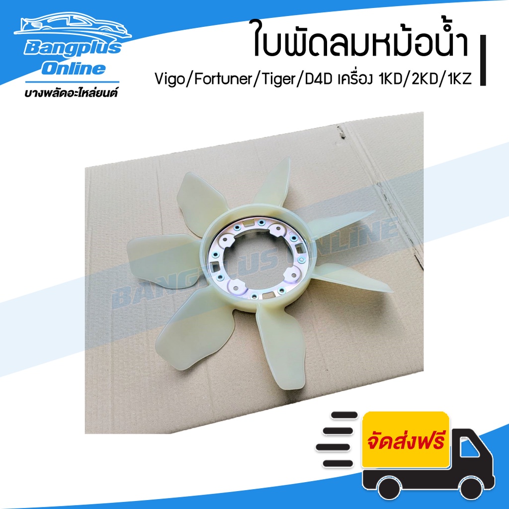 ใบพัดลมหม้อน้ำ-toyota-vigo-fortuner-tiger-d4d-เครื่อง-1kd-2kd-1kz-ดีเซล-bangplusonline