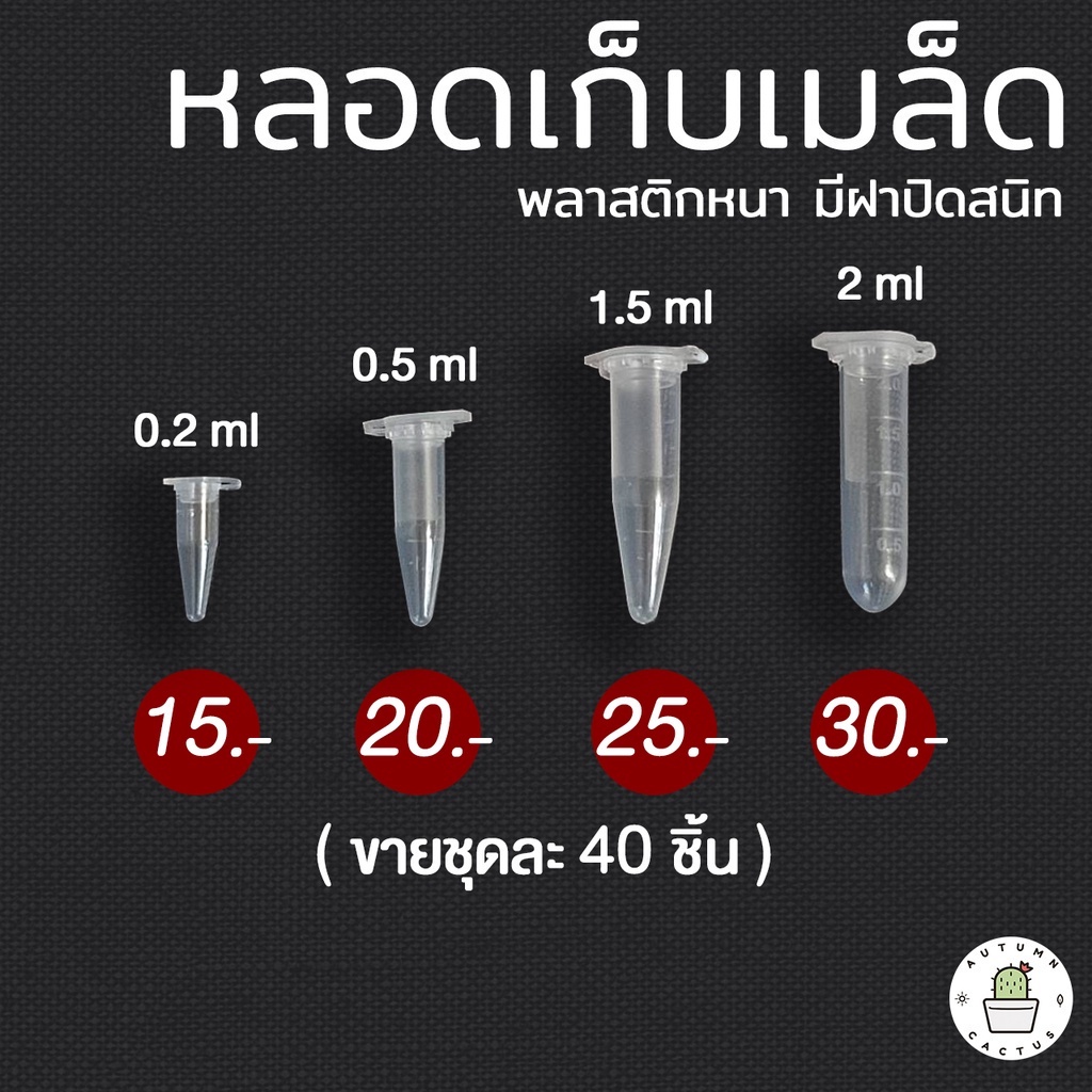 หลอดเก็บเมล็ด-หลอดเก็บตัวอย่าง-ขนาด-0-2ml-0-5ml-1-5ml-2-0ml-พลาสติก-มีฝาปิดสนิท-ขายชุดละ-40-ชิ้น