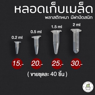 หลอดเก็บเมล็ด หลอดเก็บตัวอย่าง ขนาด 0.2ml 0.5ml 1.5ml 2.0ml พลาสติก มีฝาปิดสนิท (ขายชุดละ 40 ชิ้น)