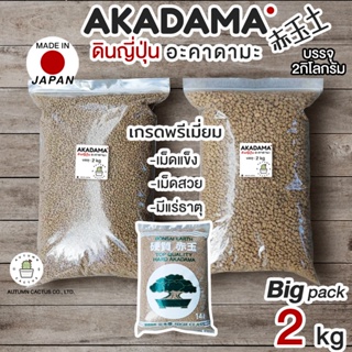 💮 อะคาดามะ ดินญี่ปุ่น AKADAMA SOIL อาคาดามะ ถุงใหญ่ 2กิโลกรัม size 1-3 mm. 3-6 mm 2kg