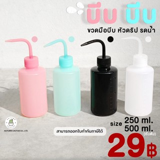 💦💦 บีบ บีบ ขวดบีบรดน้ำ กระบอกบีบ ดริปรดน้ำ หัวโค้ง ขนาด 250 ml. 500 ml. 💦💦